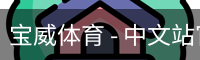 宝威体育
